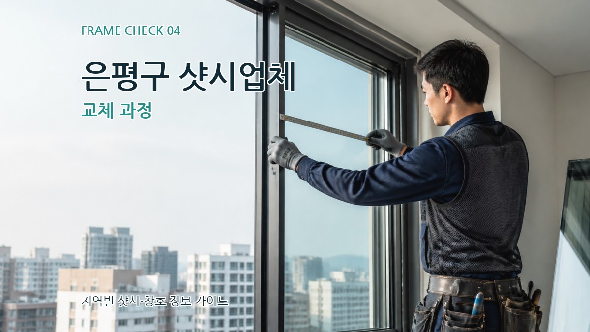 은평구 샷시업체 교체 과정