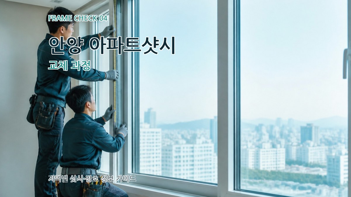 안양 아파트샷시 교체 과정