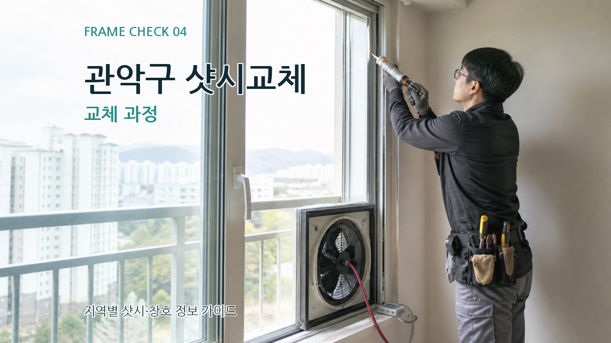 관악구 샷시교체 교체 과정