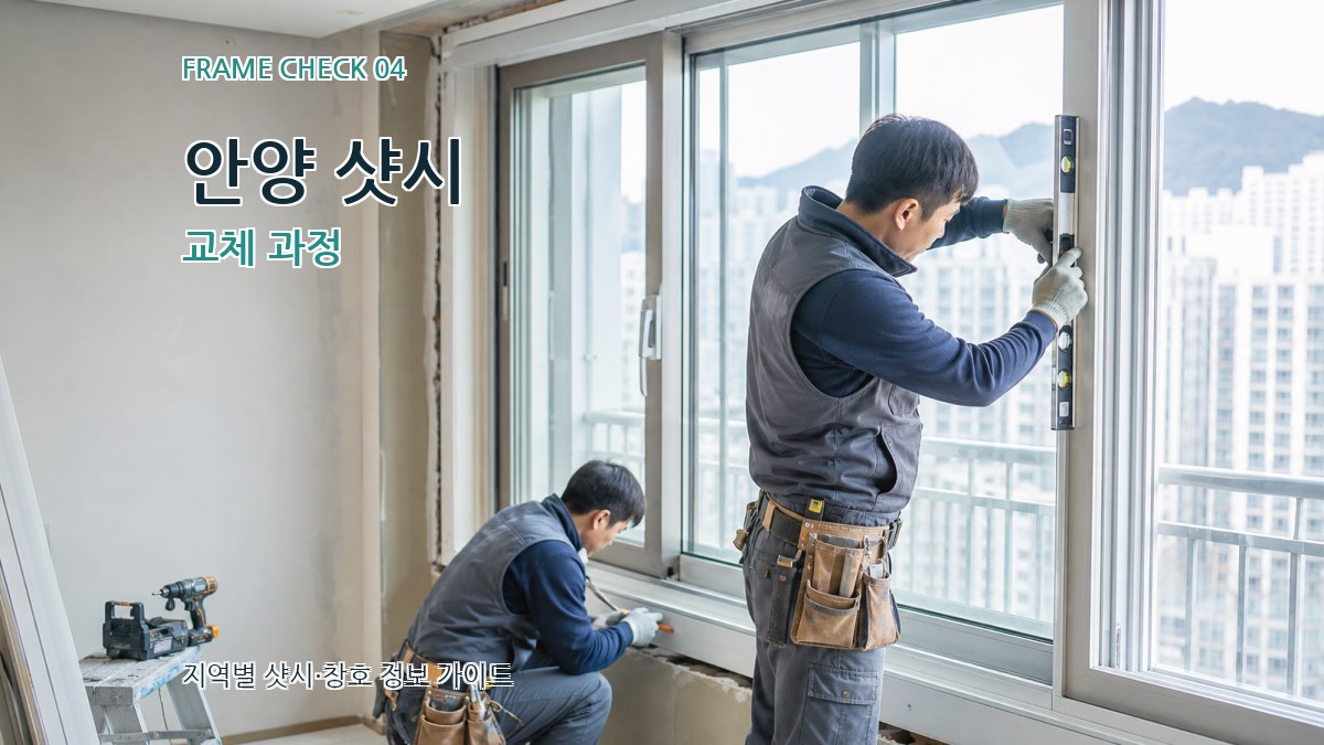 안양 샷시 교체 과정