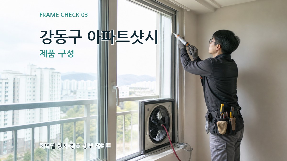 강동구 아파트샷시 제품 구성