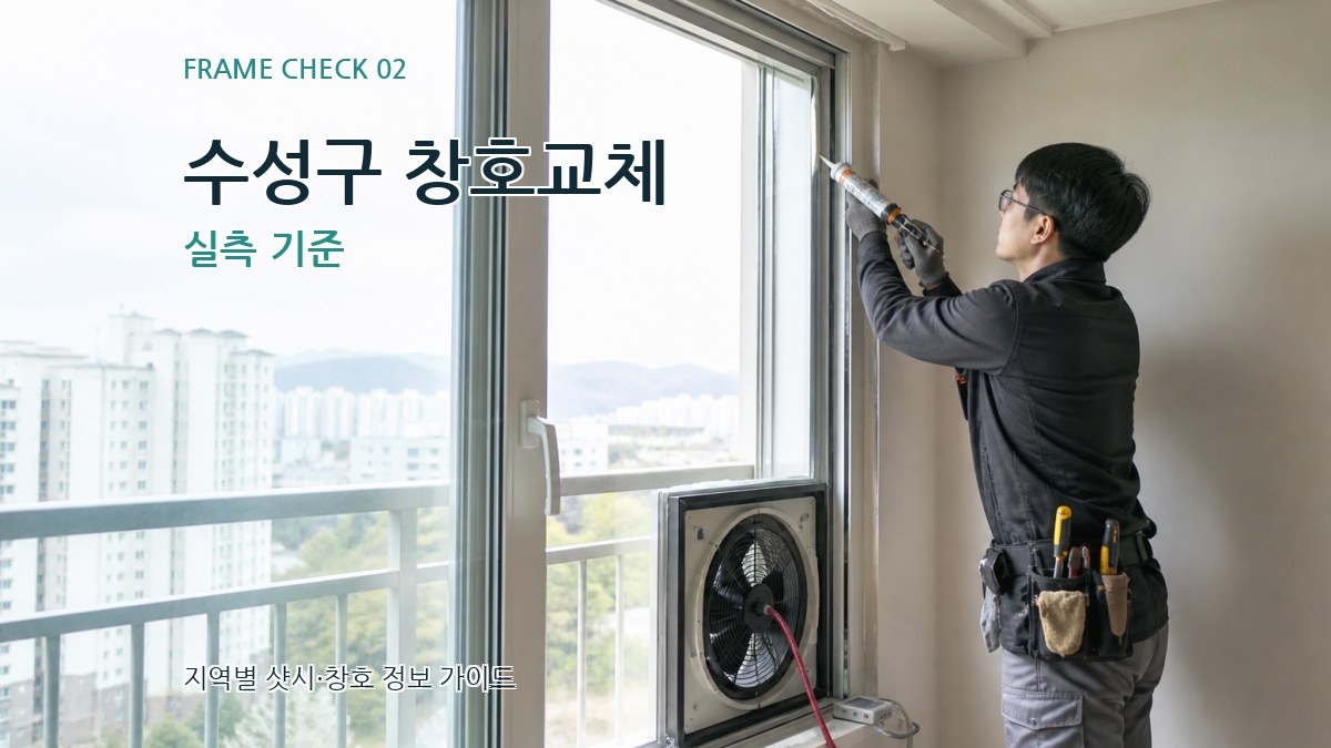 수성구 창호교체 실측 기준