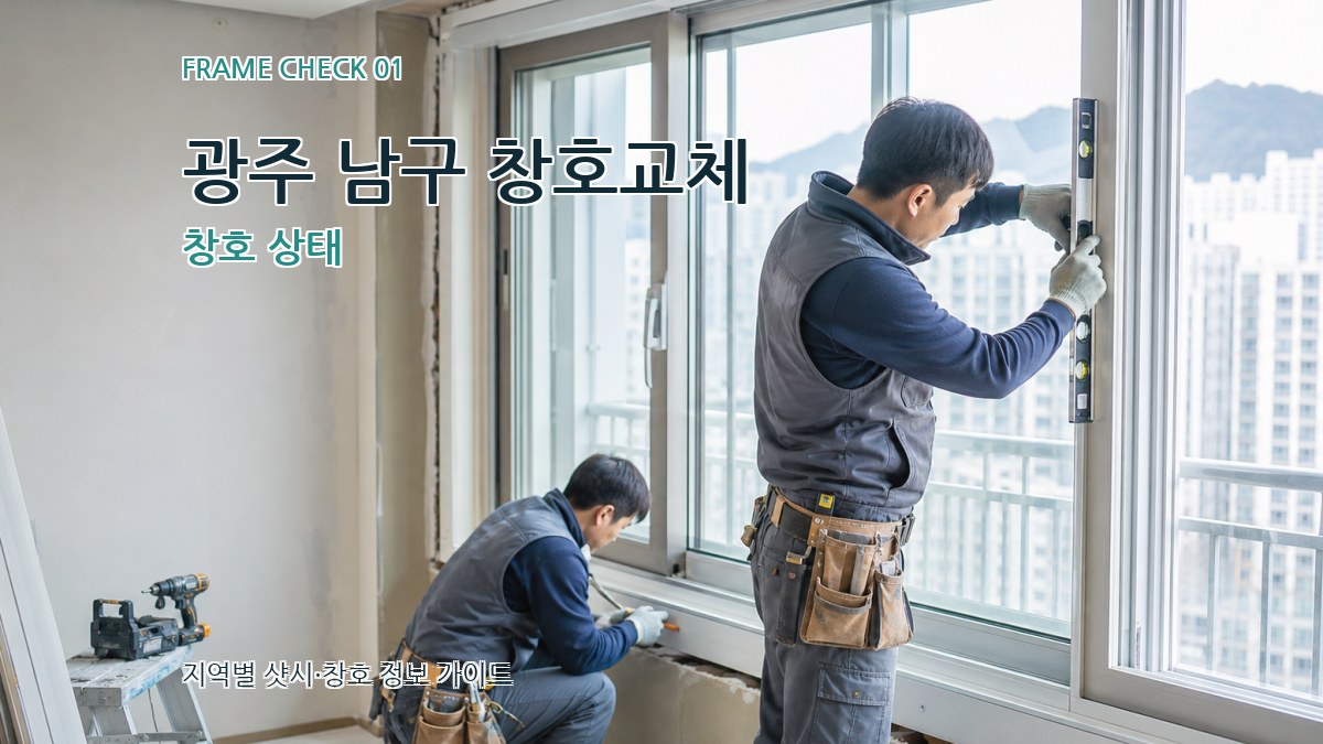 광주 남구 창호교체