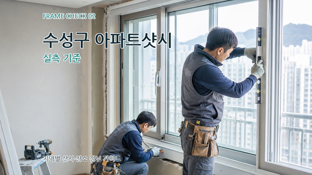 수성구 아파트샷시 실측 기준