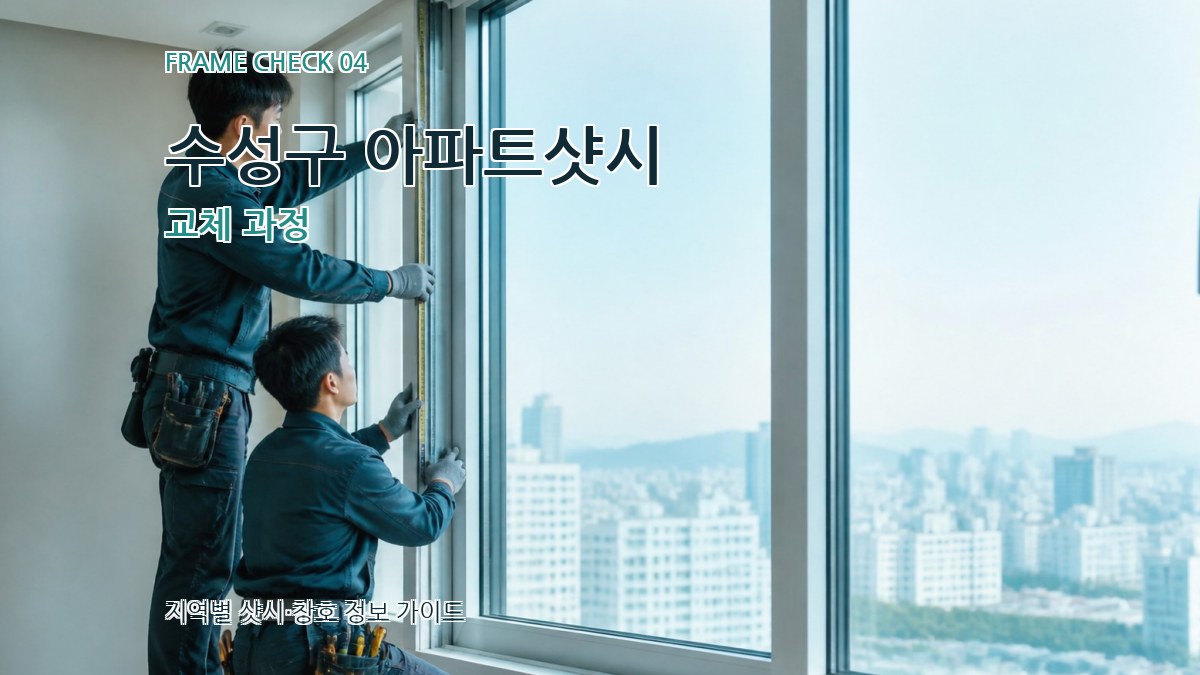 수성구 아파트샷시 교체 과정