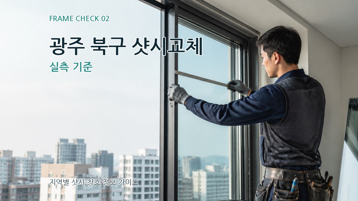 광주 북구 샷시교체 실측 기준
