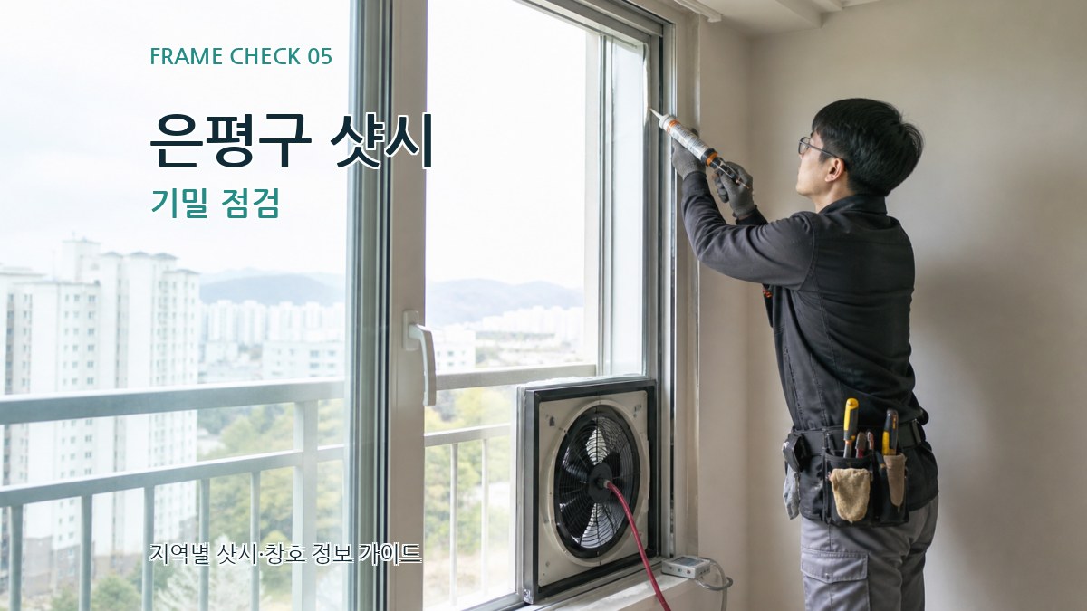 은평구 샷시 기밀 점검
