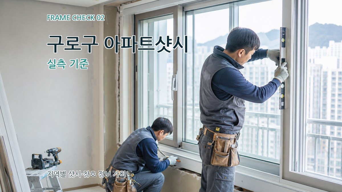구로구 아파트샷시 실측 기준
