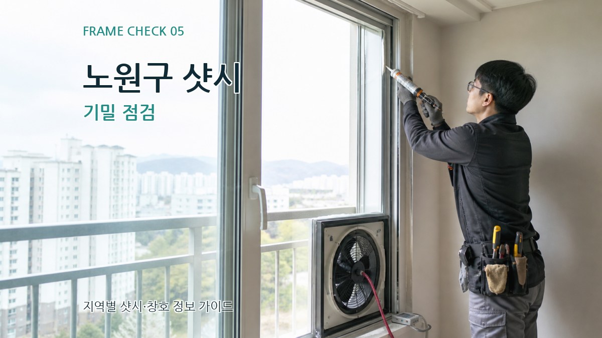 노원구 샷시 기밀 점검