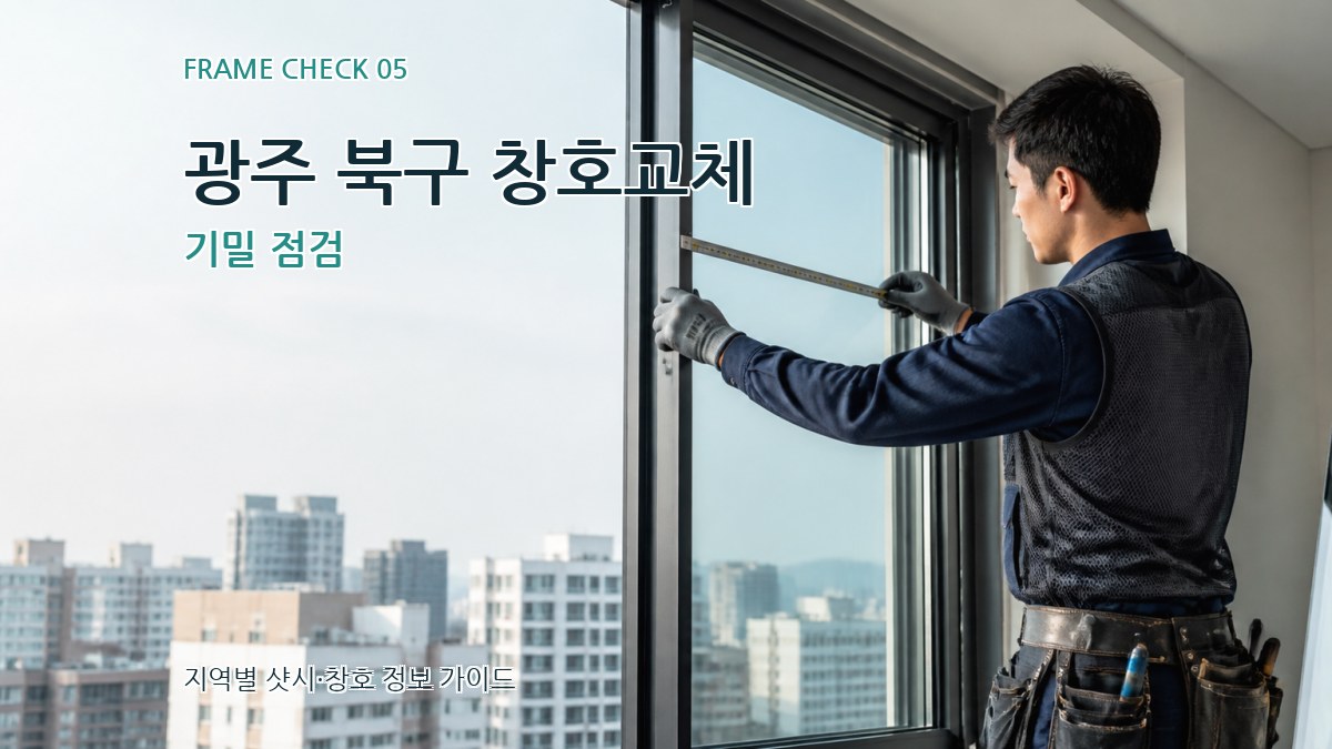 광주 북구 창호교체 기밀 점검