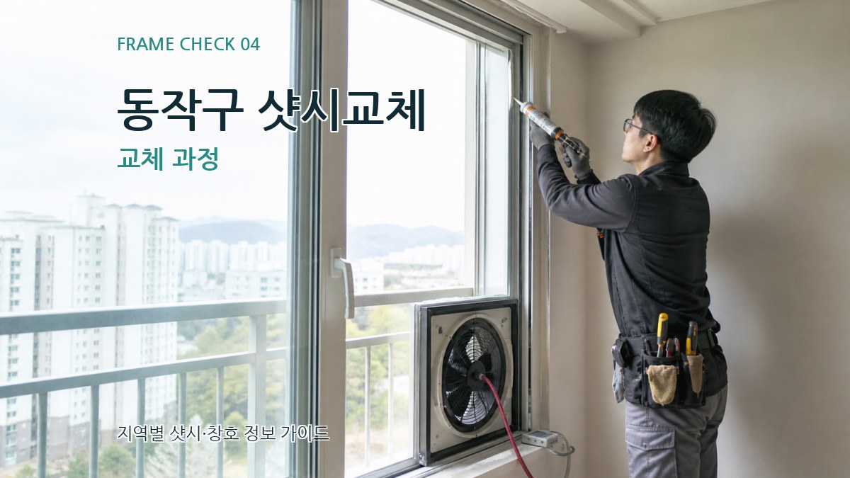 동작구 샷시교체 교체 과정
