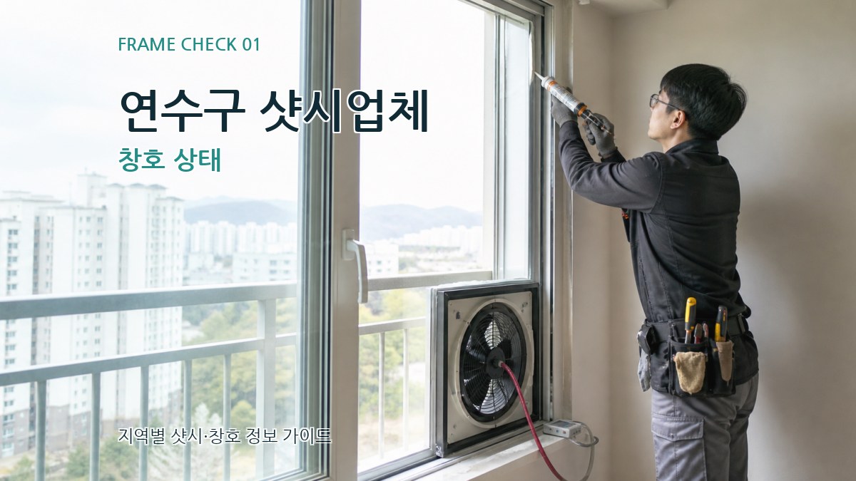 연수구 샷시업체