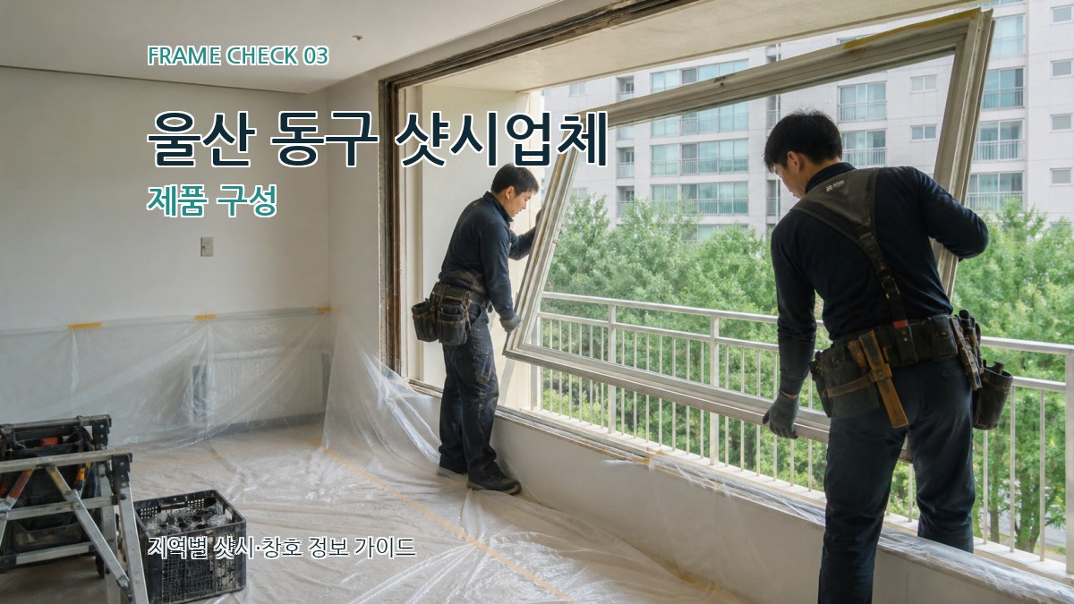 울산 동구 샷시업체 제품 구성
