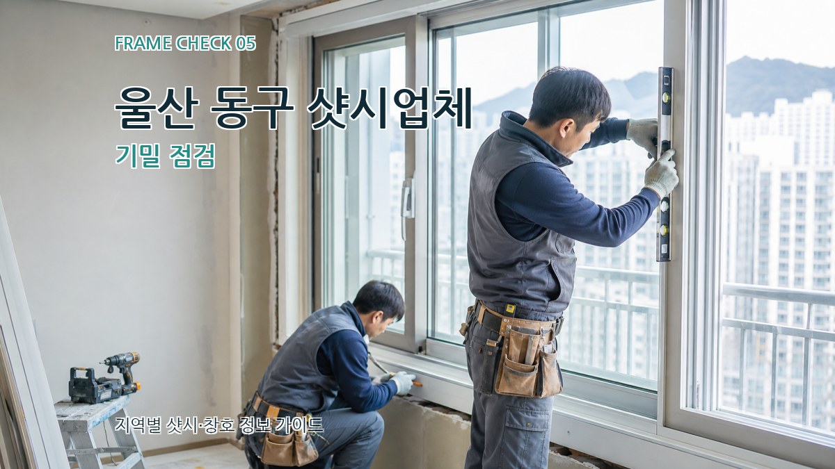 울산 동구 샷시업체 기밀 점검