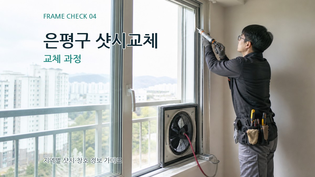 은평구 샷시교체 교체 과정