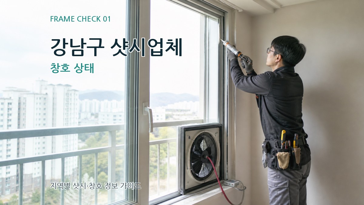 강남구 샷시업체