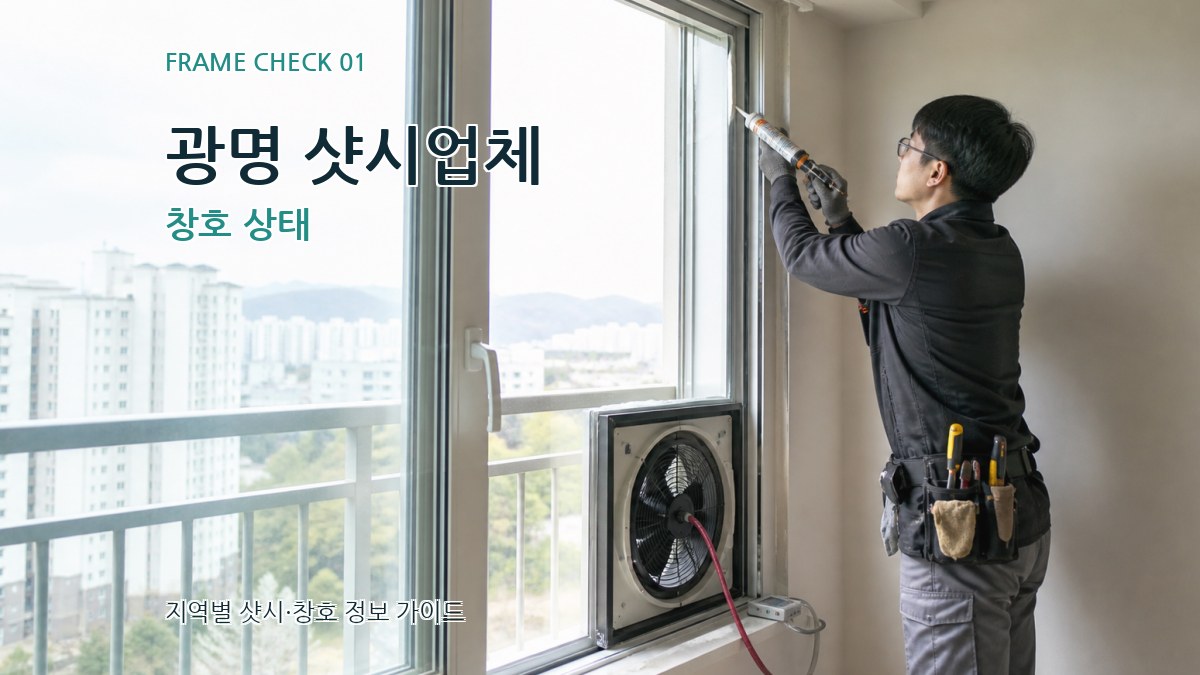 광명 샷시업체